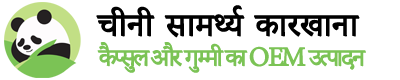 चीनी खाना कारखाना कारखाना साफ कैण्डी और कैप्सूल के OEM पर ध्यान देता है
